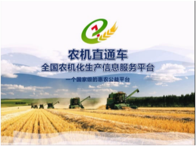 農(nóng)機(jī)直通車推動(dòng)農(nóng)機(jī)信息化發(fā)展，助力農(nóng)業(yè)機(jī)械服務(wù)